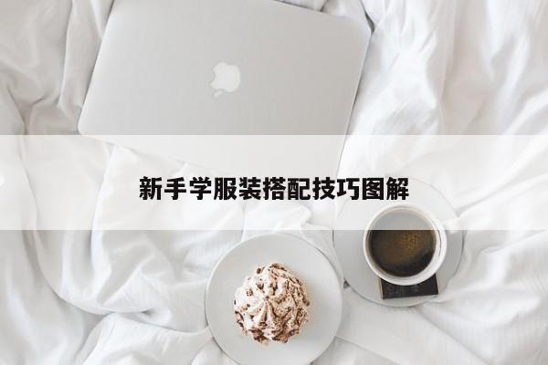 新手学服装搭配技巧图解