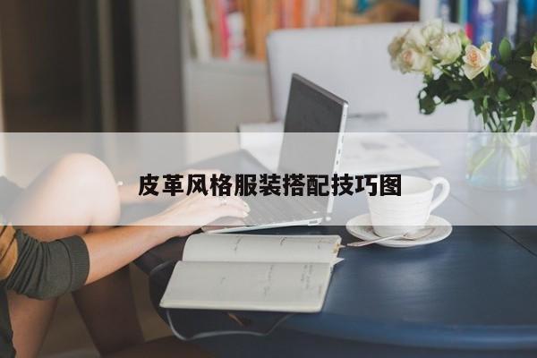 皮革风格服装搭配技巧图