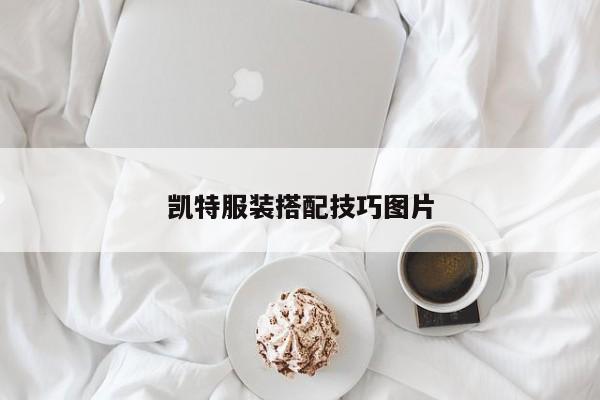 凯特服装搭配技巧图片