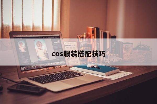 cos服装搭配技巧