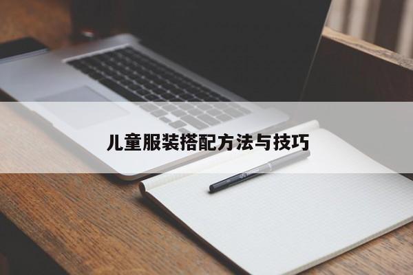 儿童服装搭配方法与技巧