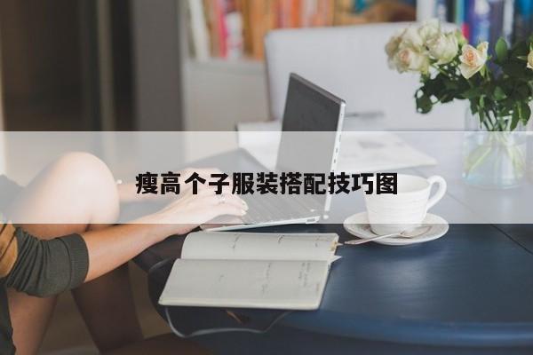 瘦高个子服装搭配技巧图