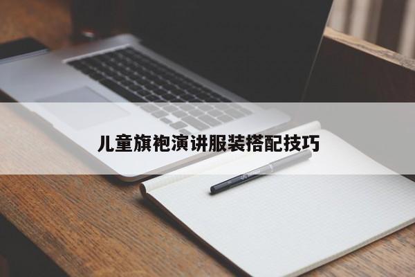 儿童旗袍演讲服装搭配技巧