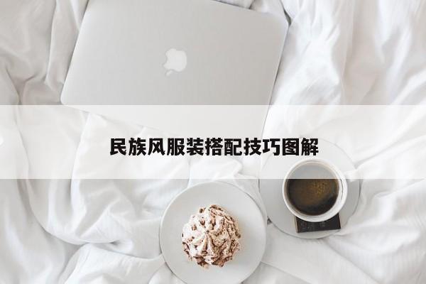 民族风服装搭配技巧图解