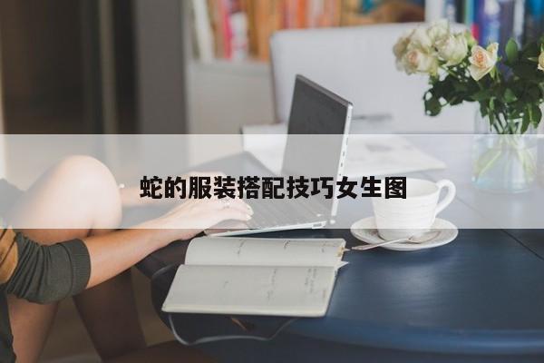 蛇的服装搭配技巧女生图