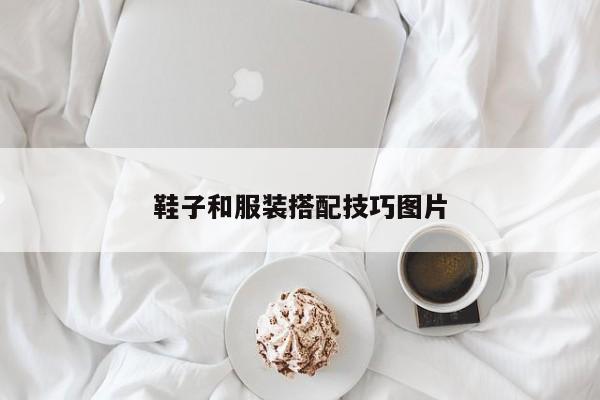 鞋子和服装搭配技巧图片