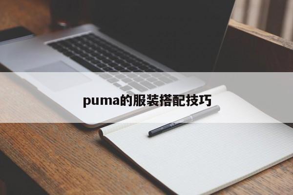 puma的服装搭配技巧